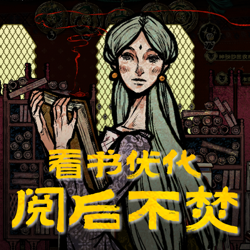 看书优化：阅后不焚