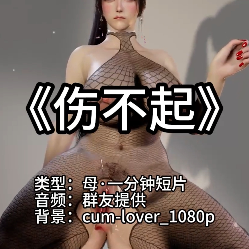 伤不起（一分钟短篇·母·淫词艳曲） preview