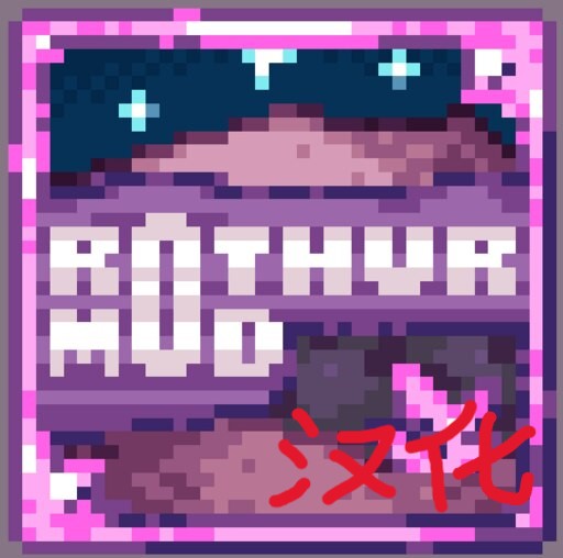 Rothur汉化 – tModLoader Mod