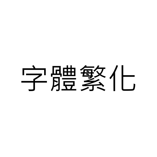 Chinese Traditional