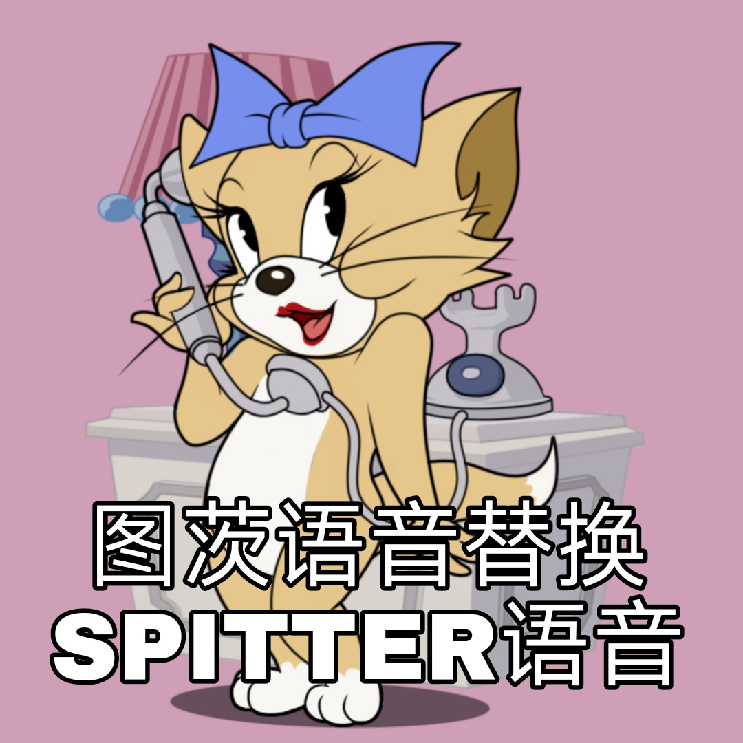【猫和老鼠手游】图茨语音替换SPITTER语音
 preview