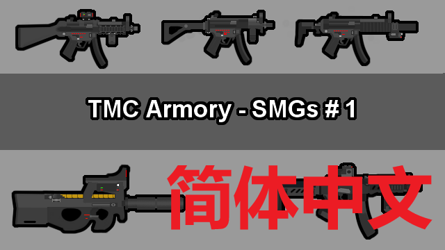 [1.2]TMC军械库汉化-冲锋枪[TMC Armory - SMGs #1]