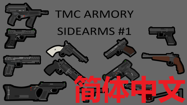 [1.2]TMC军械库汉化-手枪[TMC Armory - Sidearms #1]