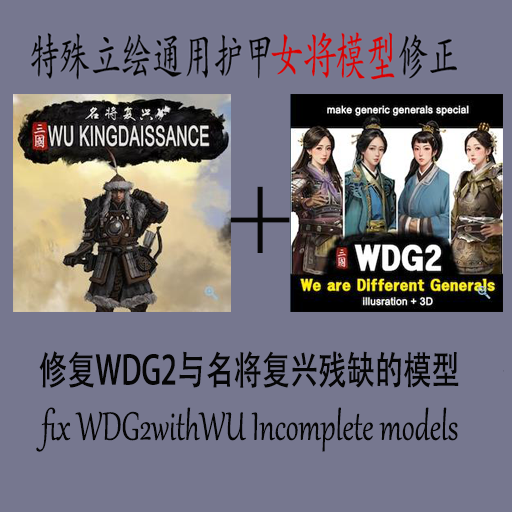 修复WDG2与名将复兴残缺的模型-fix WDG2withWU Incomplete models