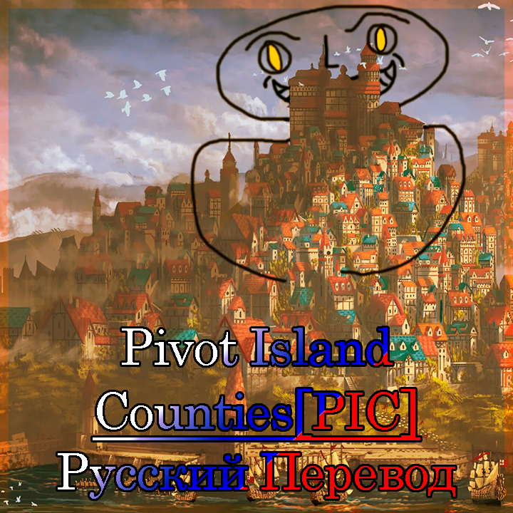 Pivot Island Counties - Русский перевод