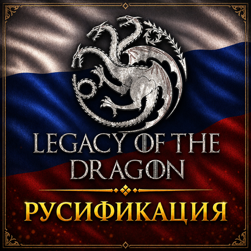 Legacy Of The Dragon - Русификация
