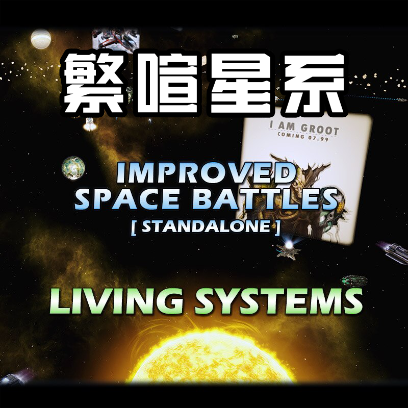Living Systems CN 繁喧星系
