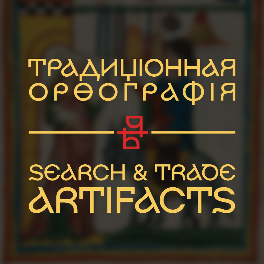 Перевод Search & Trade Artifact в традиционную орфографию