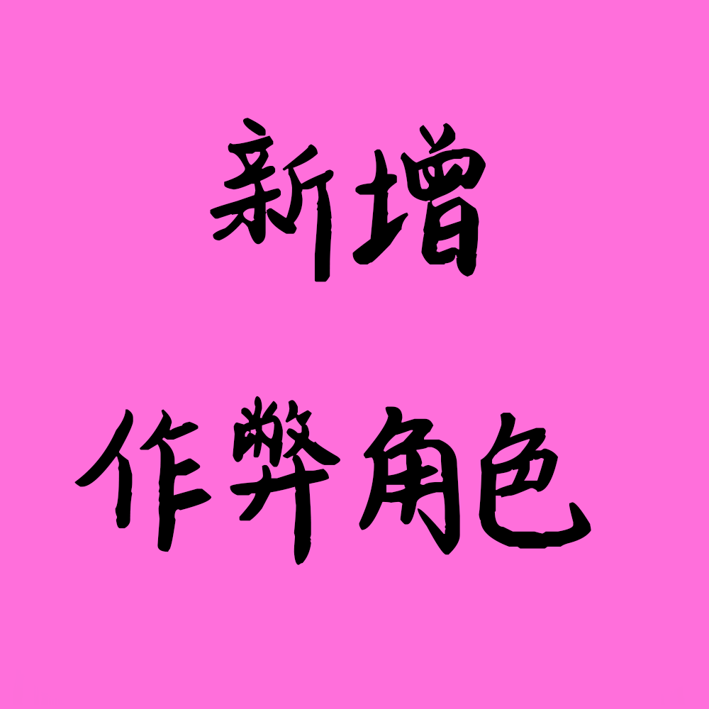 新增作弊角色