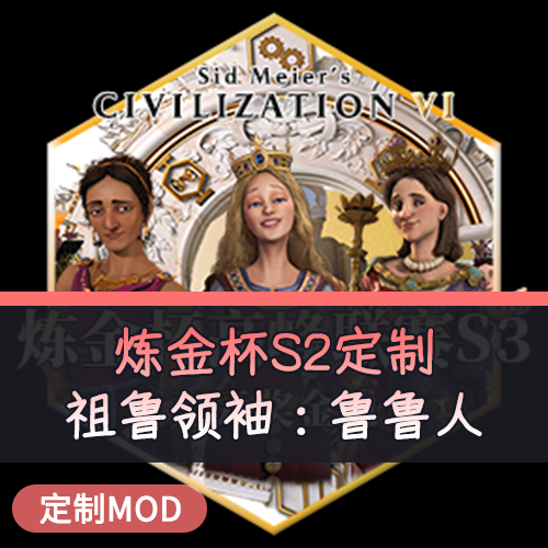 【炼金杯S2定制领袖】祖鲁领袖：鲁鲁人