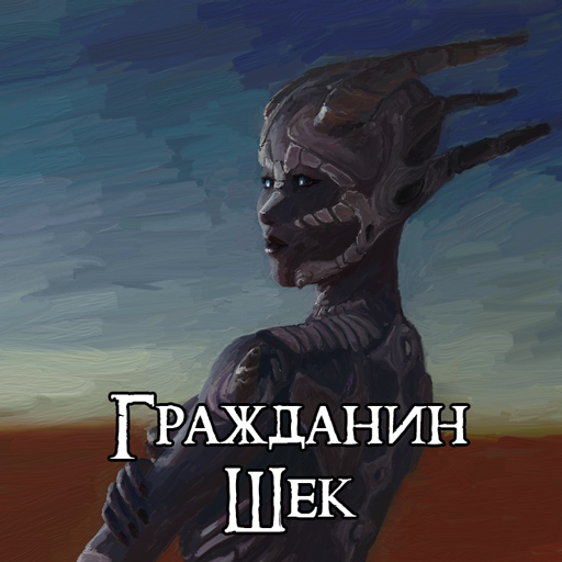 Shek Citizen start - Русская локализация от Sazanaki preview