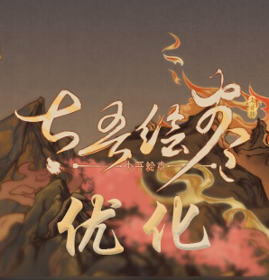 太吾优化 中子自用 99新