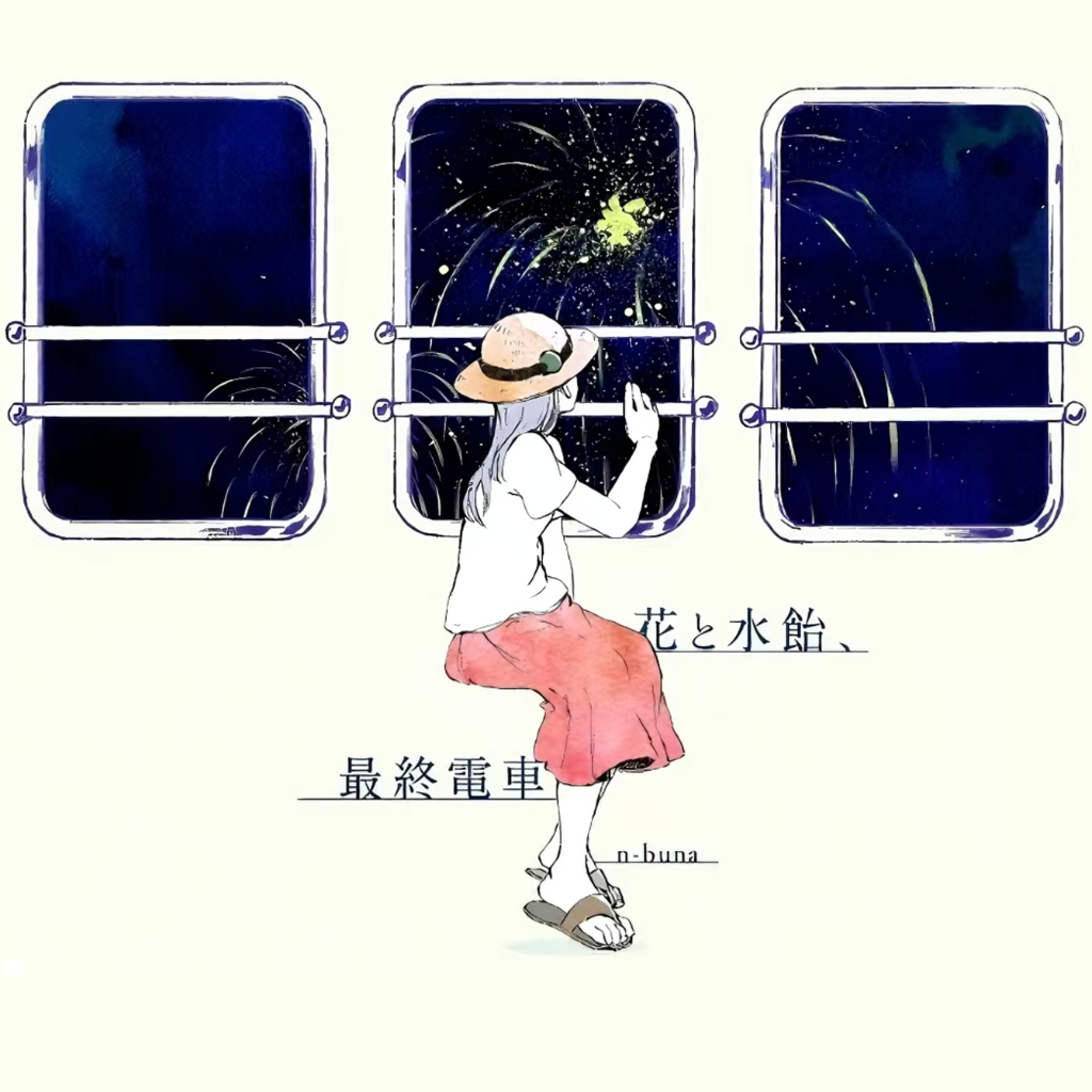 花と水飴、最終電車 花と水飴，最終電車: 中古 | n－buna | CDの通販ならネットオフ
