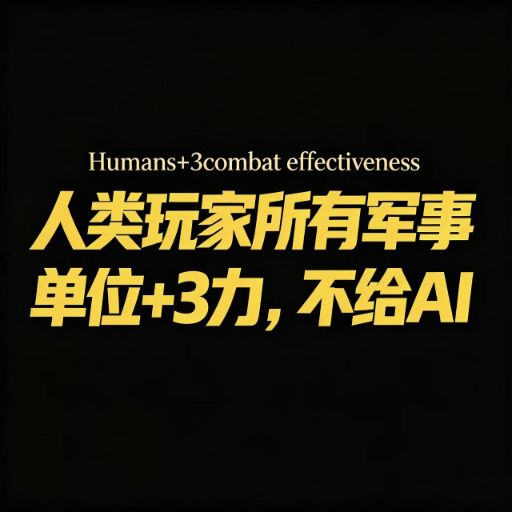 Human Military Strength +3（真人军事单位 +3 战斗力） preview