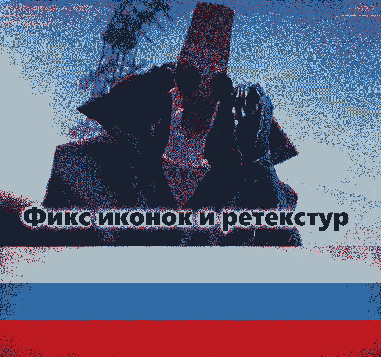 Special limbs Retexture and Icon Fix [RUS]