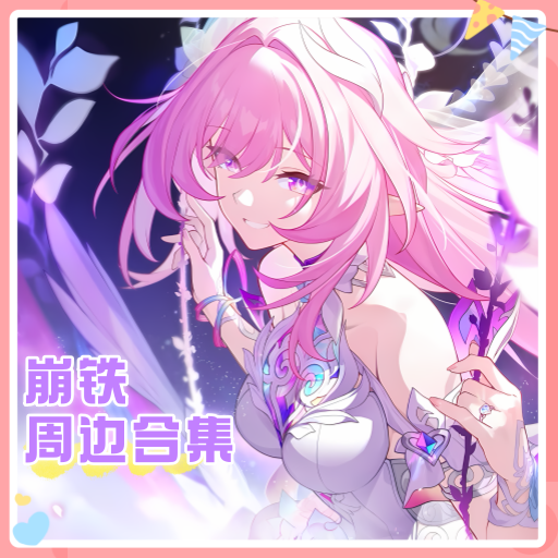 崩坏·星穹铁道周边合集