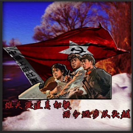 雄关漫道真如铁