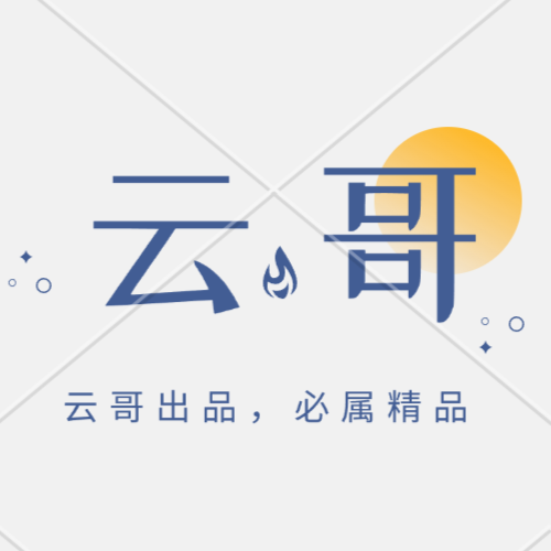 【云哥出品】功能整合