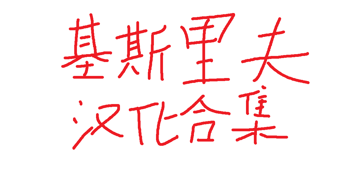 汉化大合集 - 基斯里夫