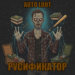 Auto Loot [B42] - Русификация