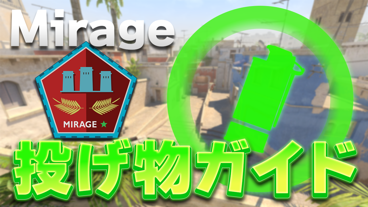 [JP]Mirage投げ物ガイド - CS村