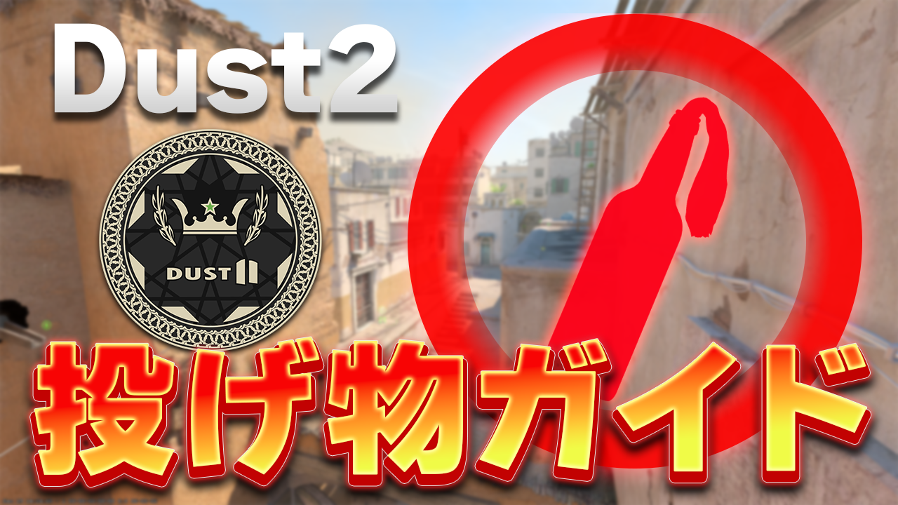 [JP]Dust2投げ物ガイド - CS村
