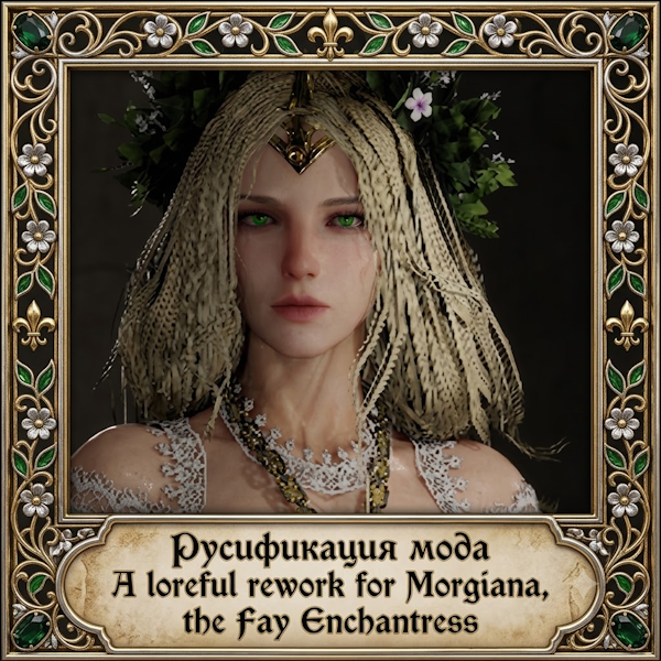 Русификация A loreful rework for Morgiana, the Fay Enchantress