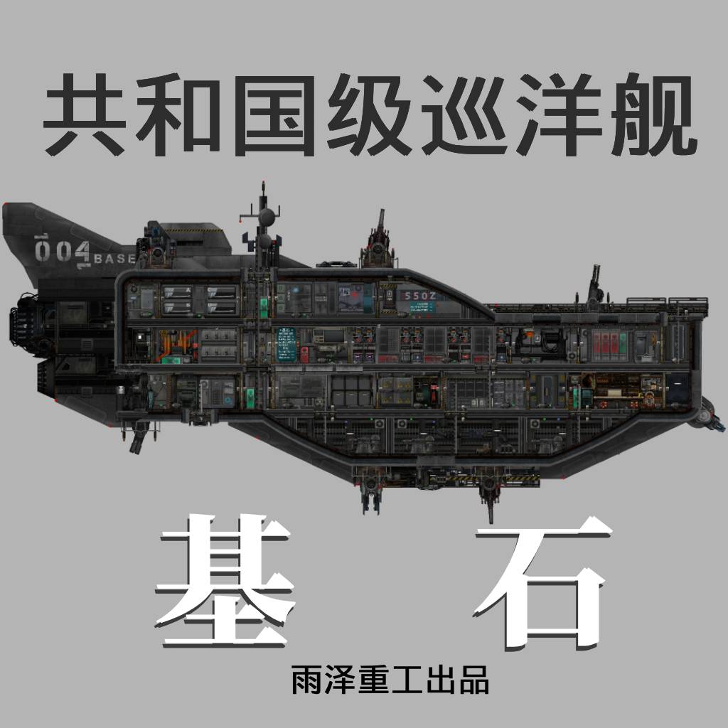 共和国级巡洋舰--基石 – Barotrauma Mod