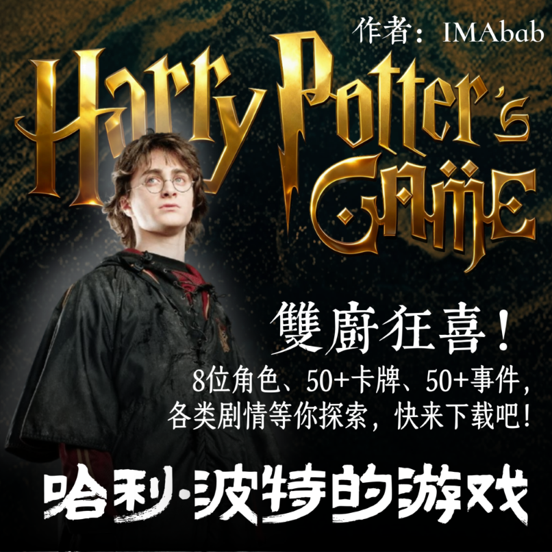 哈利·波特的游戏