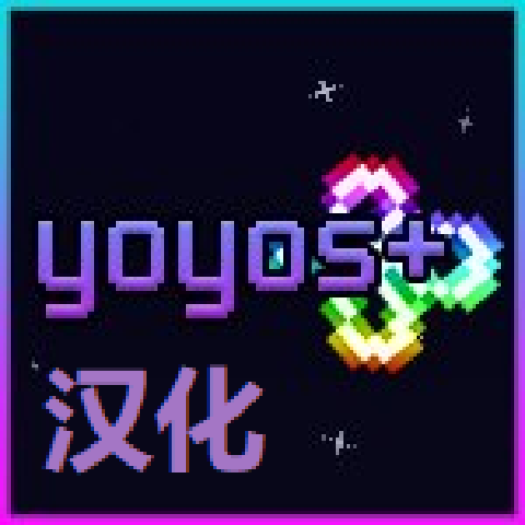 更多悠悠球重生版汉化 – tModLoader Mod