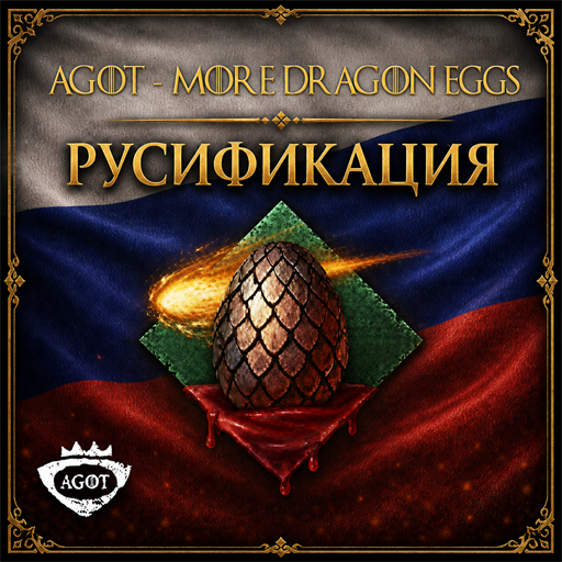 AGOT More Dragon Eggs - Русификация