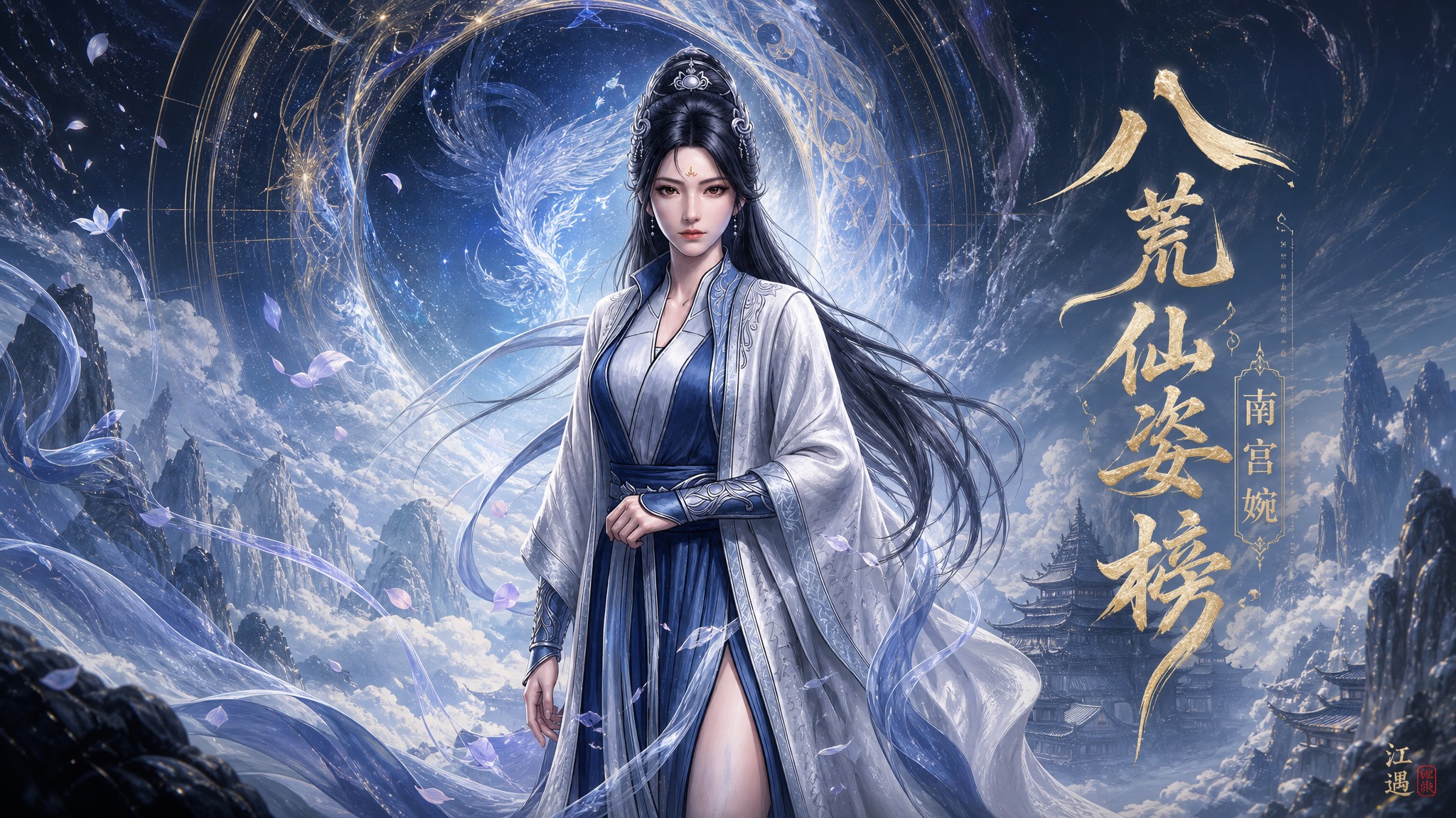 <size=20><color=red>[江遇]八荒仙姿榜·</color><color=#0066FF>南宫婉</color></size> preview