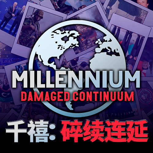 【钢4】千禧：碎续连延（1.18）-懒狗资源站