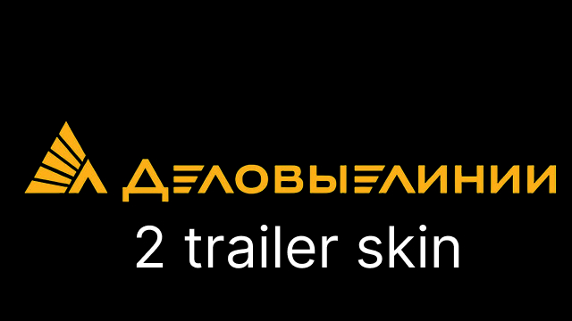 Деловые линии Trailer skin preview