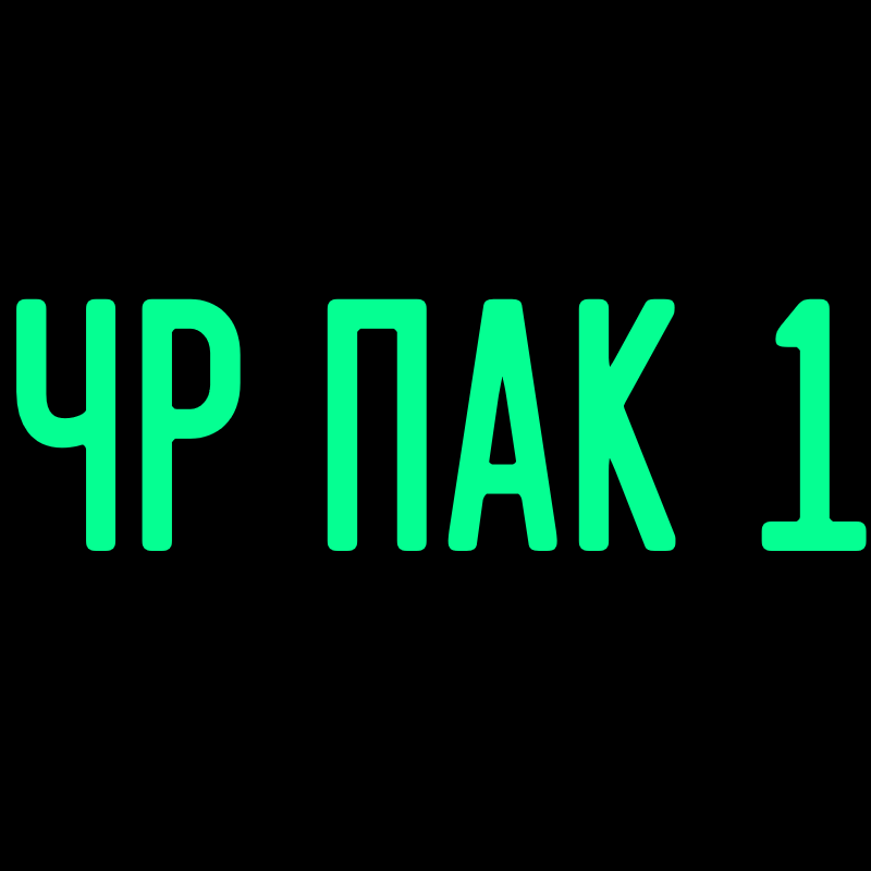 ЧР ПАК 1