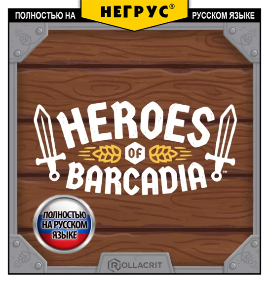 Heroes of Barcadia [RU]