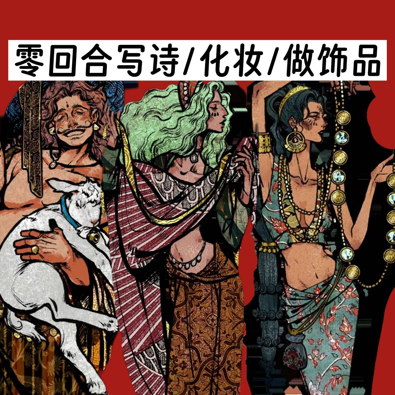 0回合写诗化妆做饰品