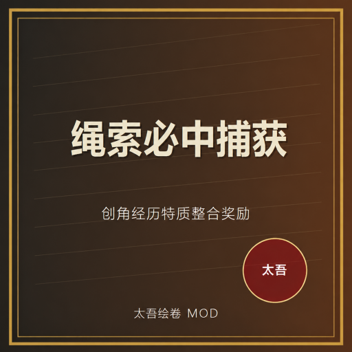 绳索必中捕获