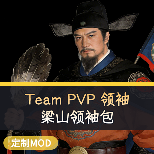 Team PVP 梁山领袖包