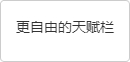 更自由的天赋栏