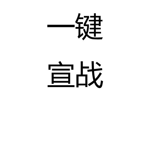 一键宣战