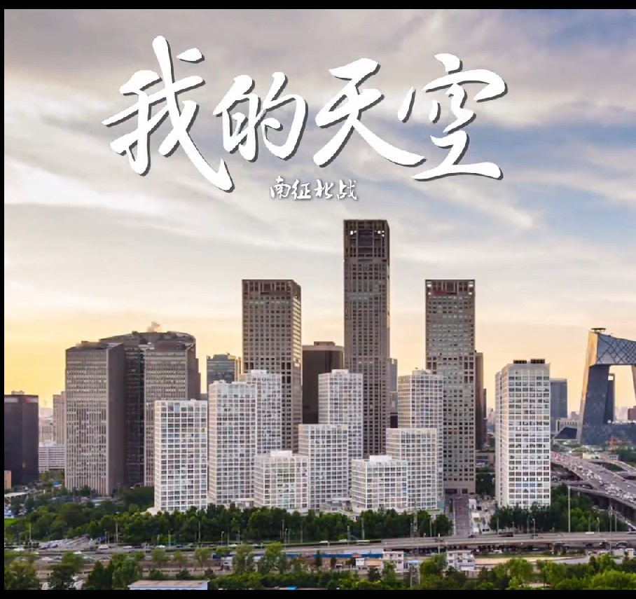 My Sky（Wo De Tian Kong）——我的天空——南征北战NZBZ