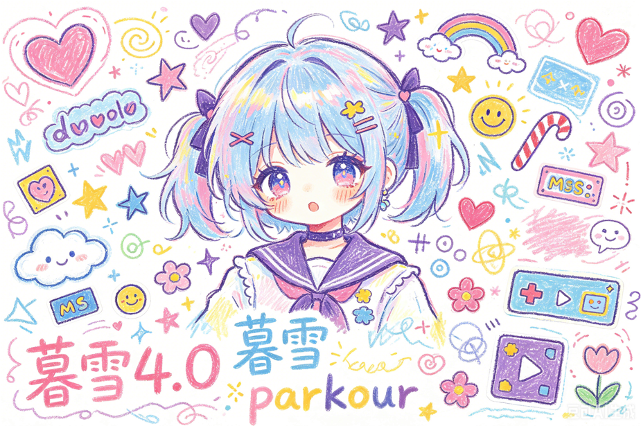 暮雪4.0