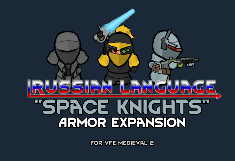 Space Knights - Armor Expansion for VFE Medieval 2 Russian Language