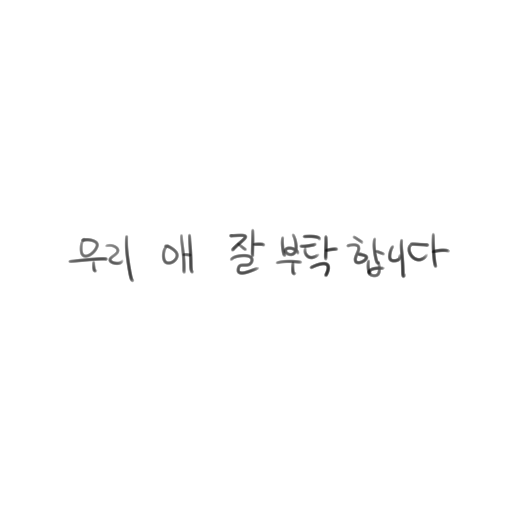 자식새끼 머리 좀 조형해보았소