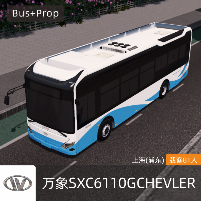 万象SXC6110GCHEVLER-上海浦东公交 WANXIANG BUS Shanghai China