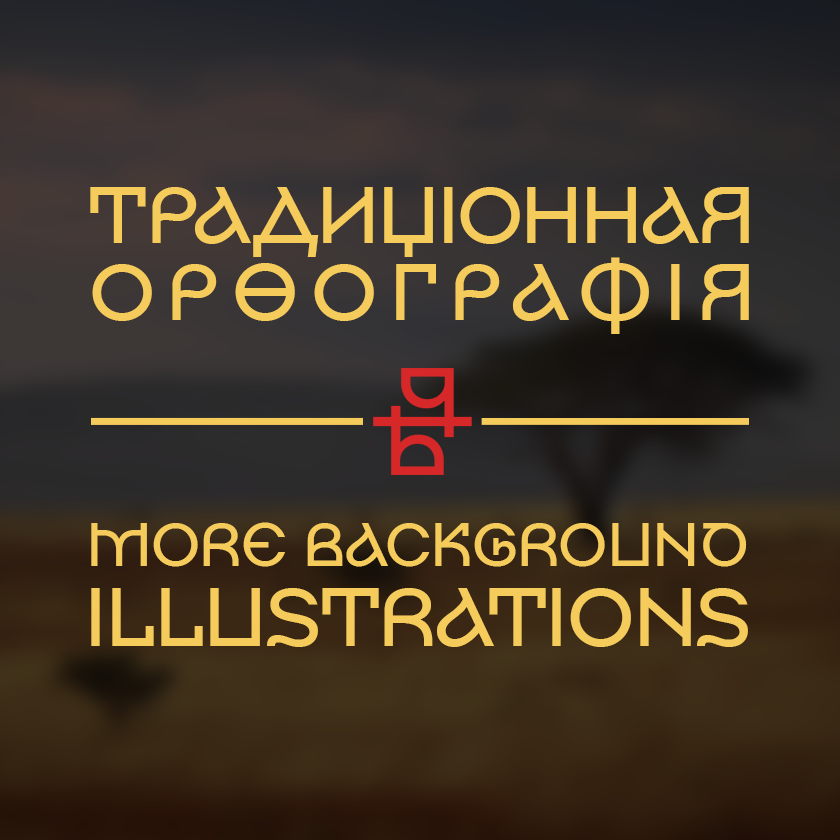 Перевод MBI в традиционную орфографию