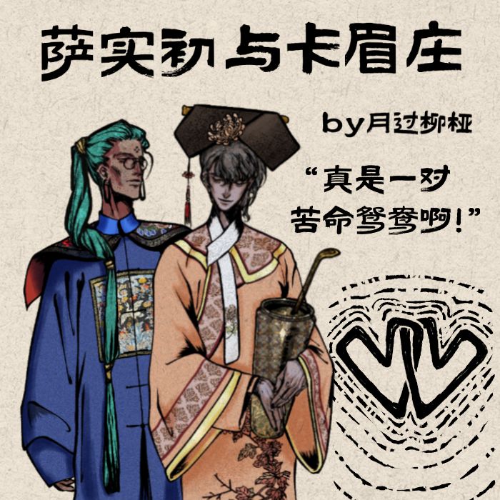 萨实初和卡眉庄by月过柳桠