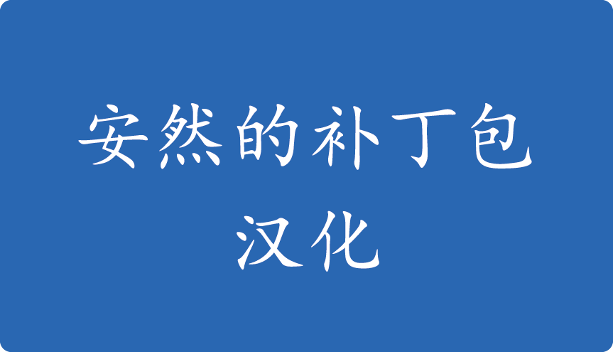 安然的补丁包-汉化