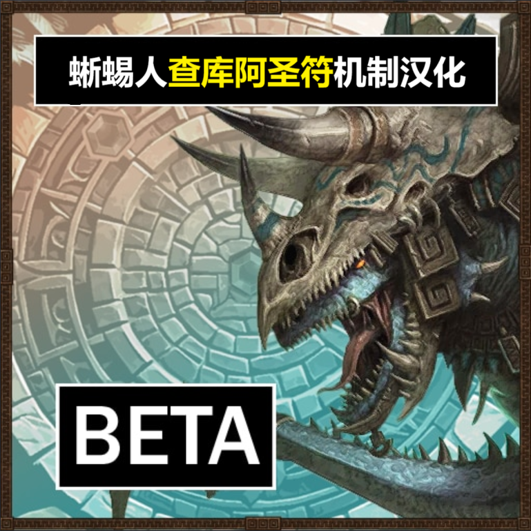蜥蜴人查库阿圣符机制汉化